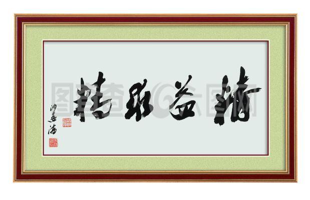 励志字画