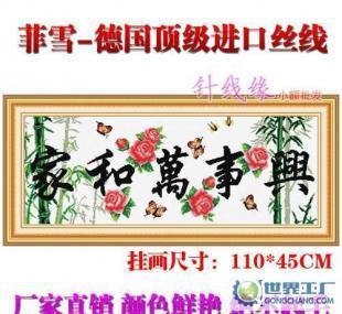 针线缘批发 菲雪丝线 花卉字画系列十字绣家和万事兴_礼品、工艺品、饰品_世界工厂网中国产品信息库