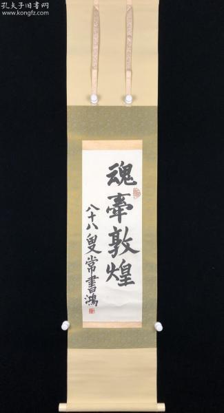 原装旧裱 常书鸿 1904 1994 书法 魂牵敦煌 纸本立轴一件 书画回流精品20191224 31