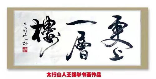 为国庆献礼 王福学精品书画