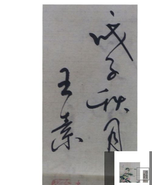 2018新加坡伯明翰字画精品推荐 王素款秋月图品鉴